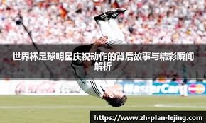 成绩斐然，加斯佩里尼被罗马球迷描绘成魔法师形象画在墙上